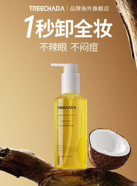 泰国进口椰子卸妆油卸妆膏水正品旗舰店官方女敏感肌脸部深层清洁