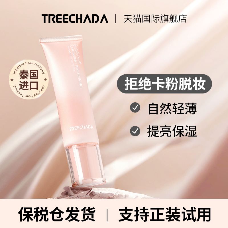 TREECHADA妆前隔离乳泰国