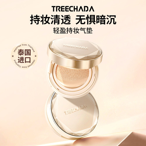 TREECHADA泰国进口轻盈持妆气垫