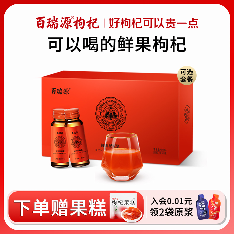 百瑞源枸杞 | 红枸杞原浆400ml 正宗宁夏中宁鲜枸杞汁半年套餐