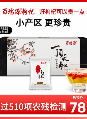 百瑞源一顶天红枸杞礼盒300g宁夏特产免洗红构杞枸杞茶男肾礼品