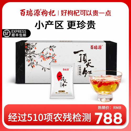 百瑞源宁夏免洗枸杞一顶天红枸杞