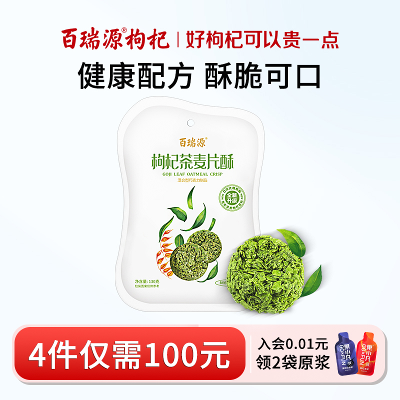 百瑞源枸杞茶麦片酥健康滋补零食