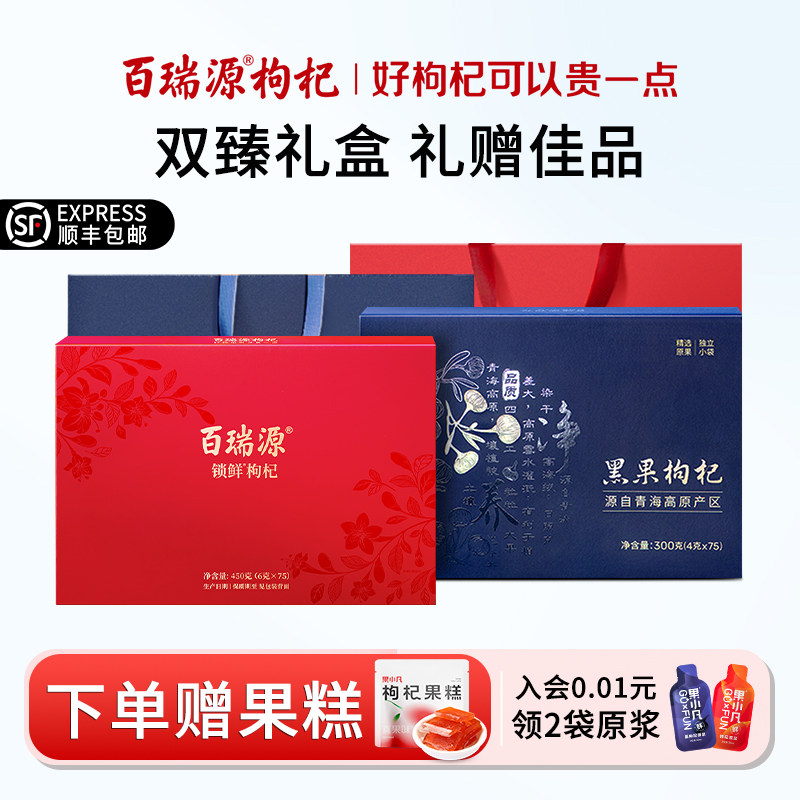 百瑞源枸杞丨早红晚黑枸杞礼盒 宁夏锁鲜枸杞450g+青海黑枸杞300g图片