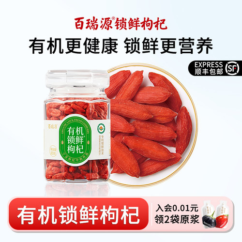 百瑞源有机锁鲜枸杞80g