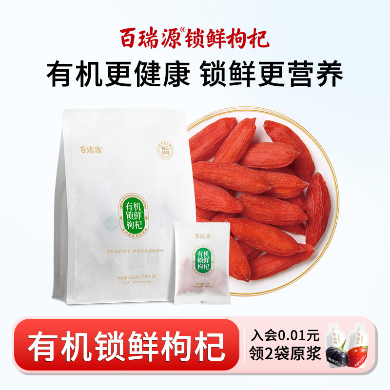 百瑞源枸杞 | 有机锁鲜枸杞子正宗宁夏中宁特级红枸杞免洗小袋装