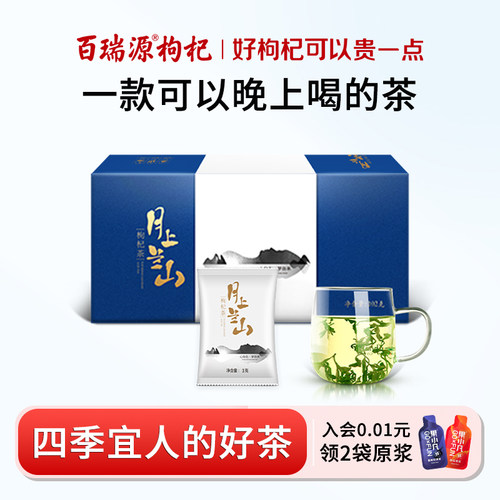 百瑞源月上兰山枸杞芽茶叶绿茶