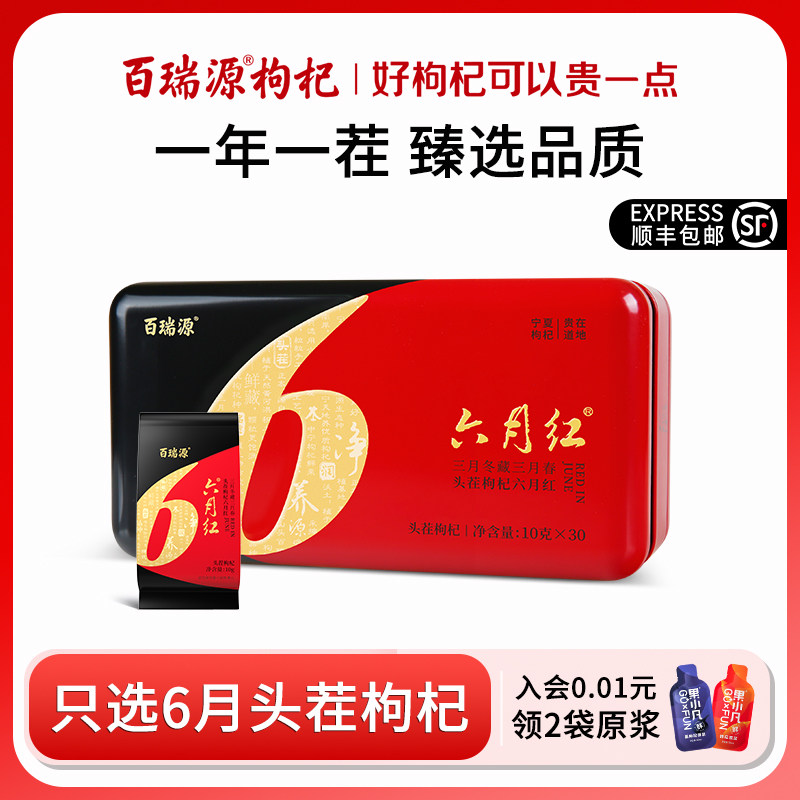 百瑞源六月红头茬枸杞礼盒300g宁夏特产中宁免洗小包装构杞子礼品