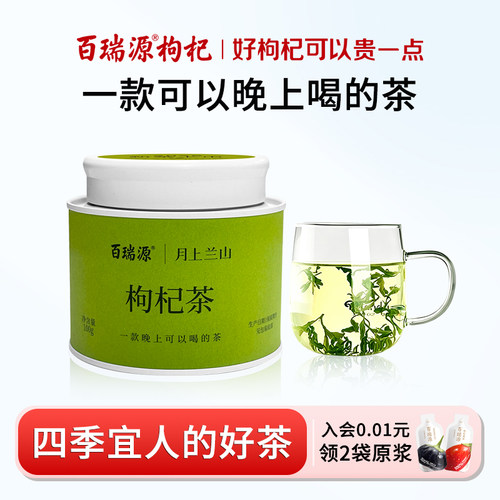 百瑞源月上兰山枸杞茶鲜嫩芽炒制