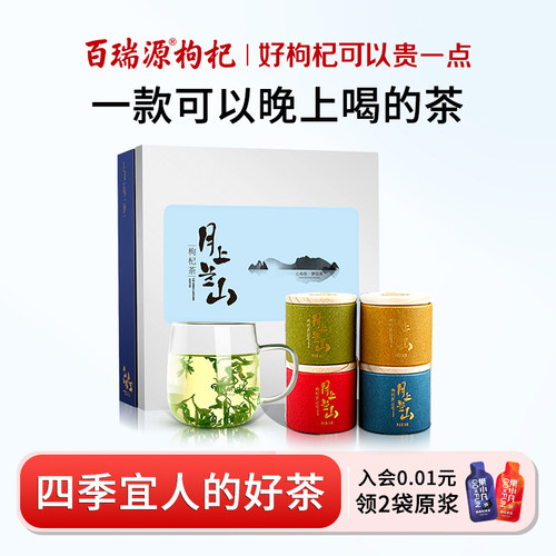 百瑞源月上兰山枸杞茶礼盒送礼