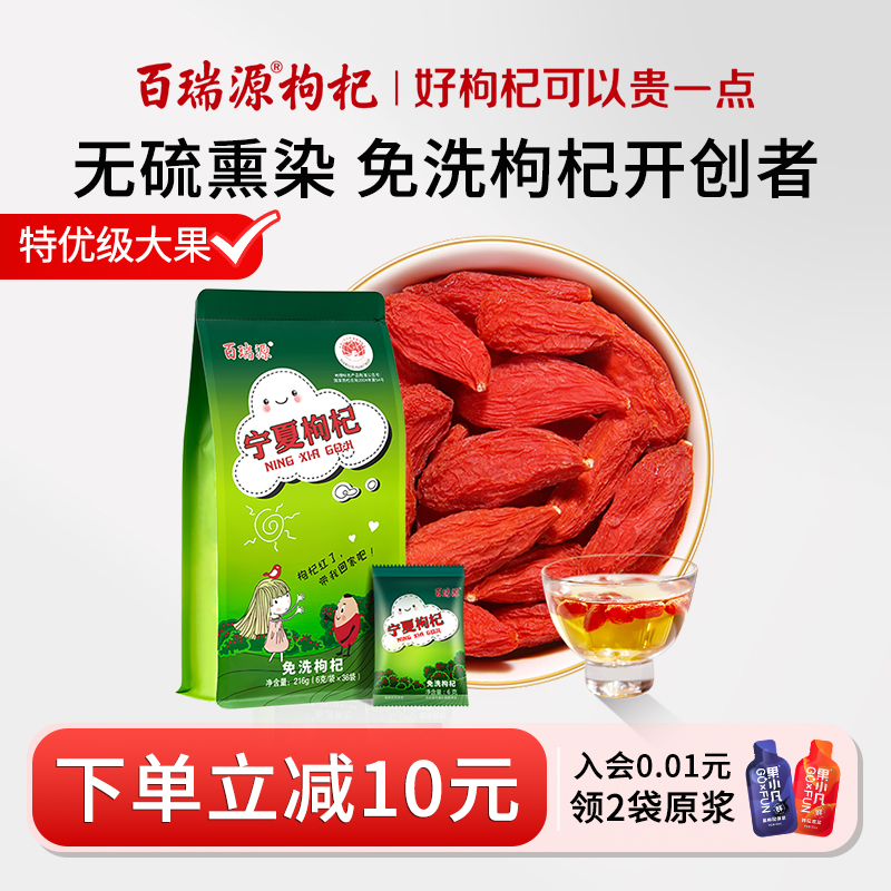 百瑞源枸杞 |正宗宁夏中宁特级优大颗粒免洗枸杞子干吃即食小包装