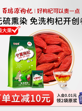 百瑞源枸杞 |正宗宁夏中宁特级优大颗粒免洗枸杞子干吃即食小包装