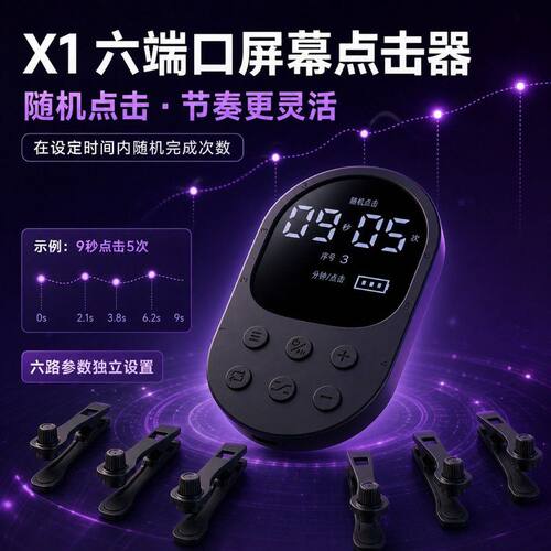 抢票专用设备手机屏幕连点自动点击器可多点顺序点击抢票抢购游戏