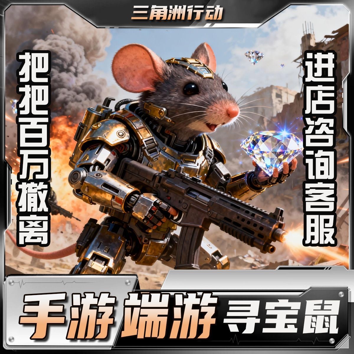 三角洲寻宝鼠/任务陪跑/摸金鼠/陪跑/寻宝雷达/寻宝鼠/