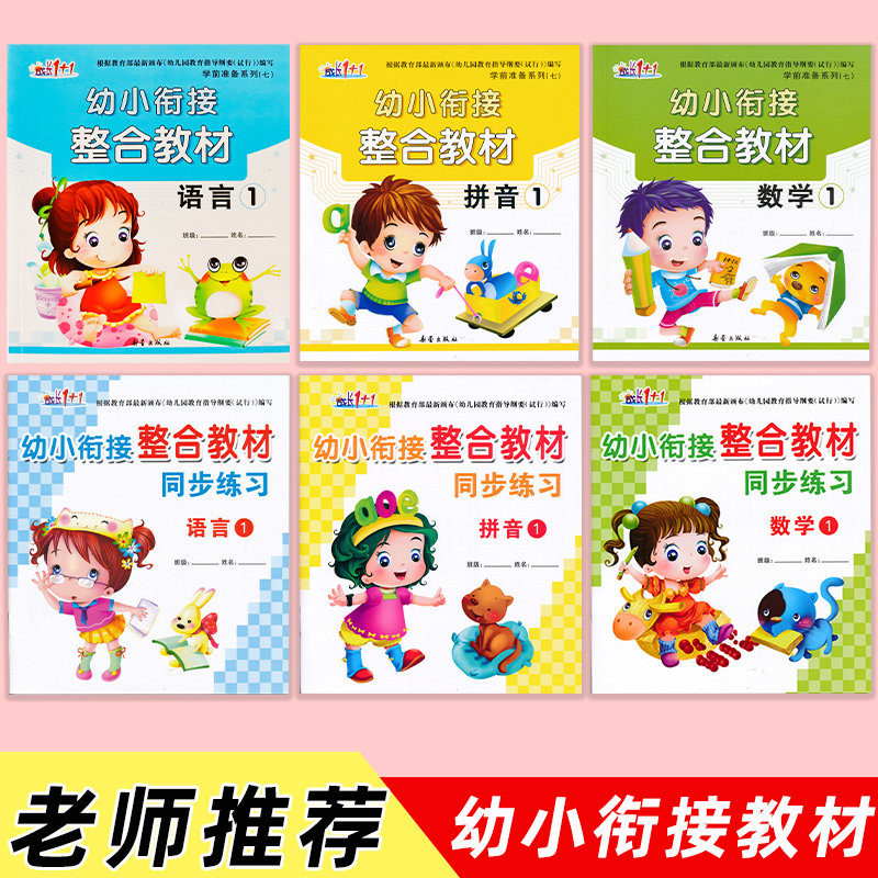 幼小衔接整合教材数学识字拼音描红加减法同步练习册每日一练幼儿园中班大班语文课本幼升小学前班教材全套幼教领域成长1+1