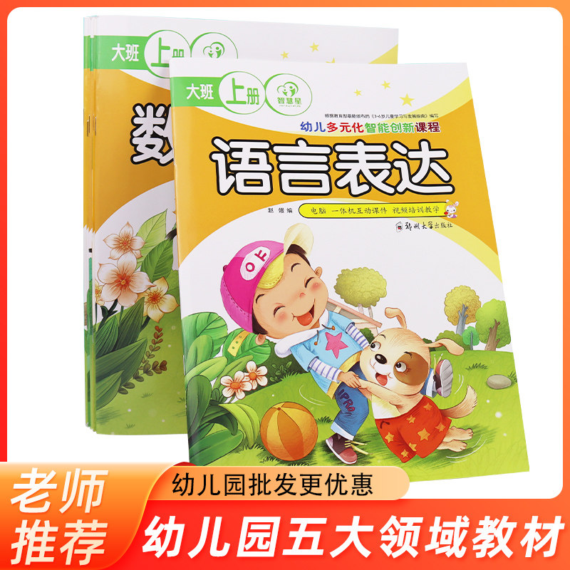 幼儿园五大领域教材幼儿园小中大班学前班用书全套教学课本教科书智慧