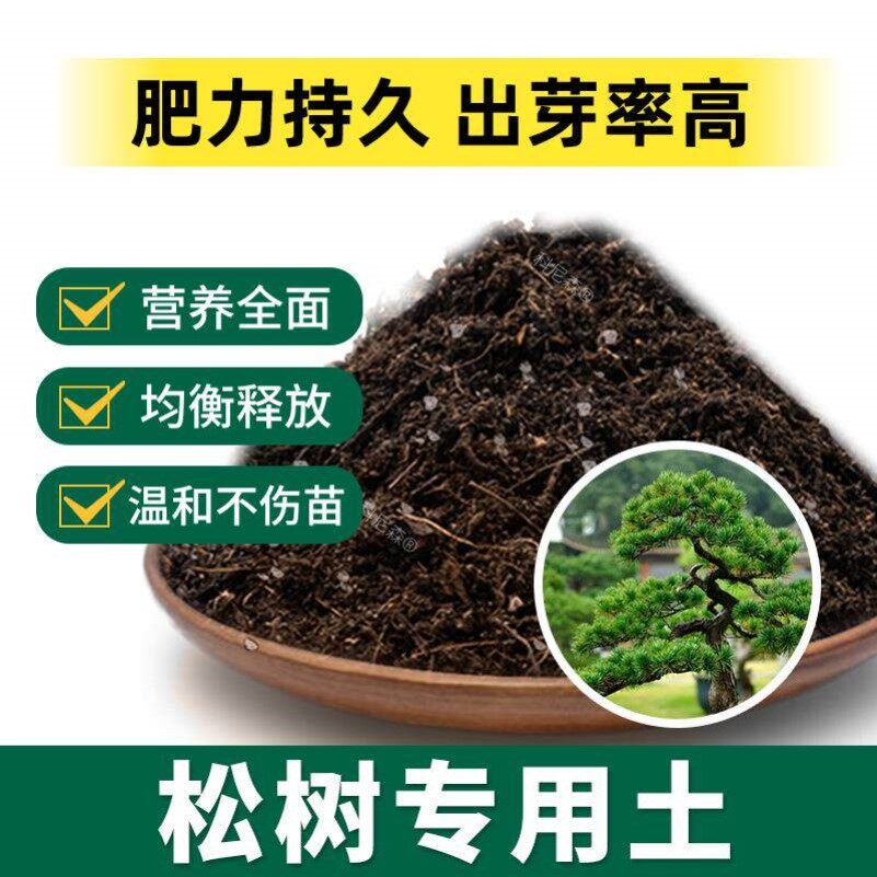 松树专用土肥料松树营养土种植土花草蓬松有机土种花土育苗花土壤