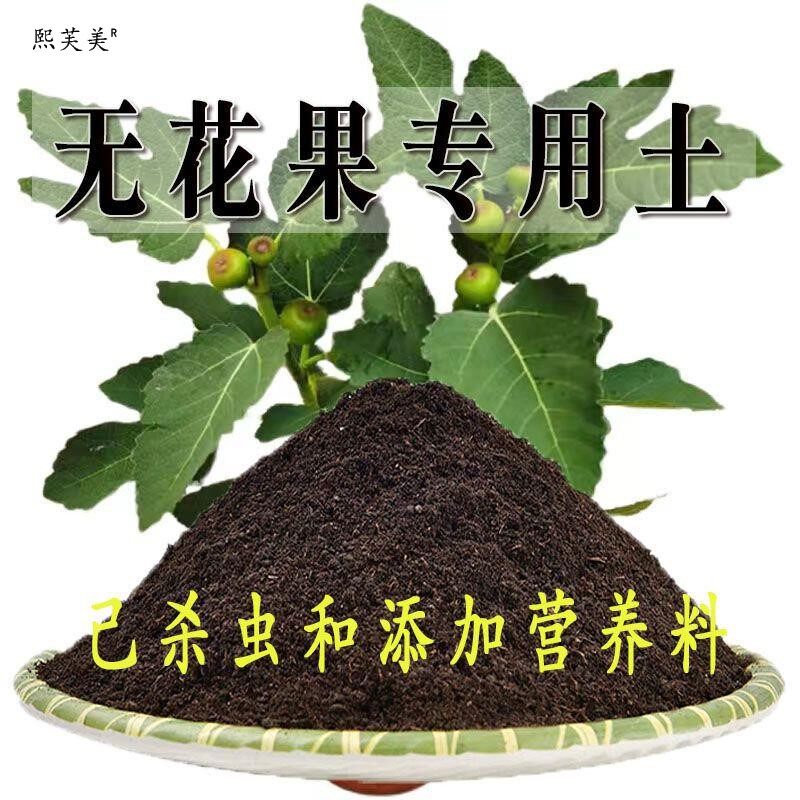 无花果专用土无花果专用营养土家庭种植土养花土通用型种花土肥料