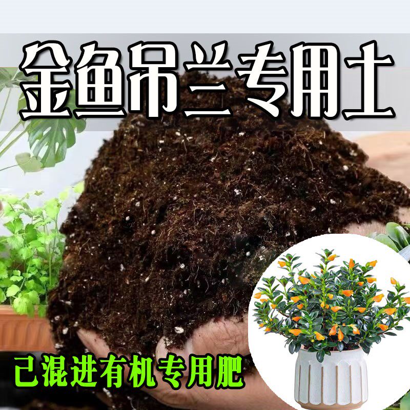 金鱼吊兰专用土 专用营养土 盆栽养花种花土通用种植土壤有机肥料