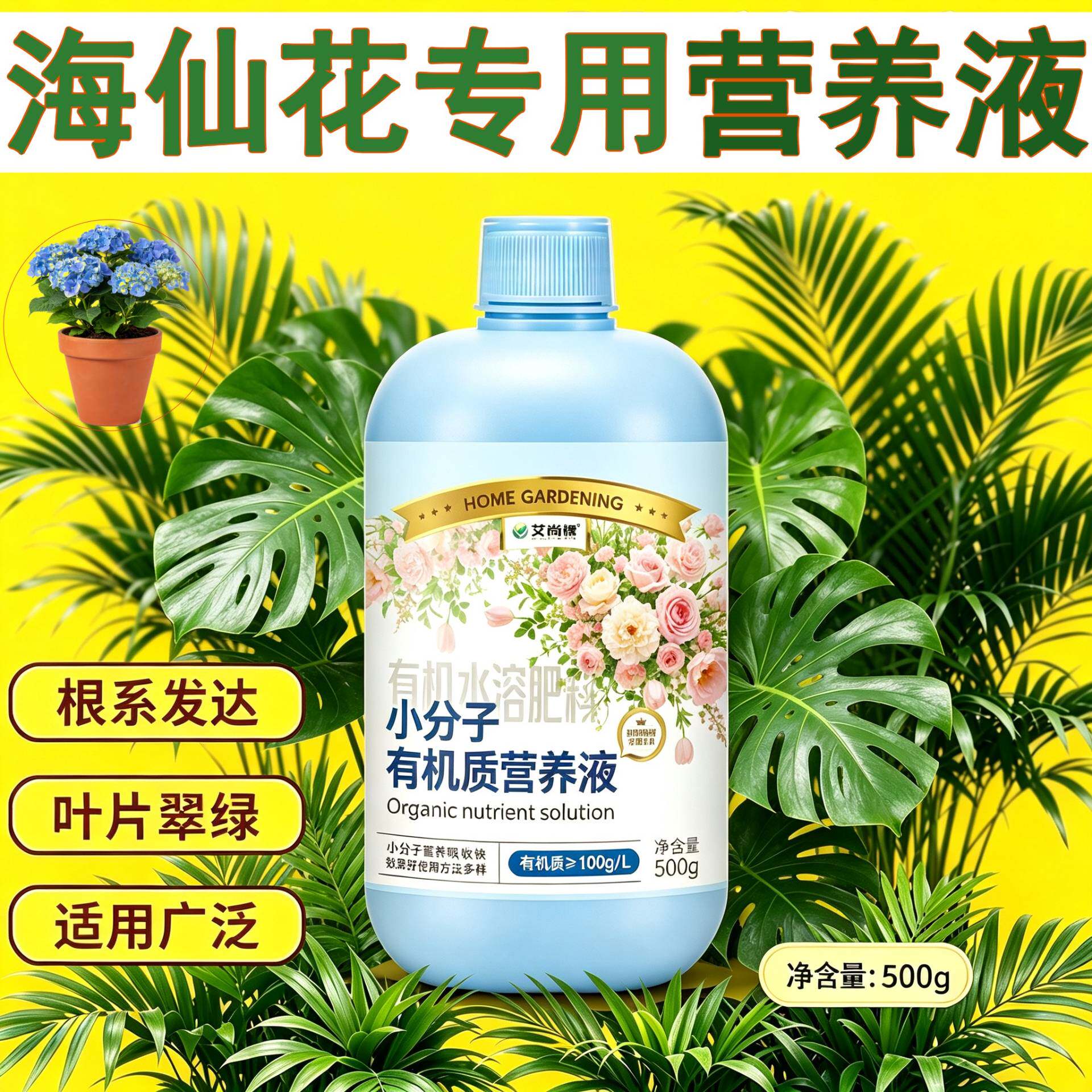 海仙花专用小分子有机质营养液小分子有机质壮根促长园艺快速吸收