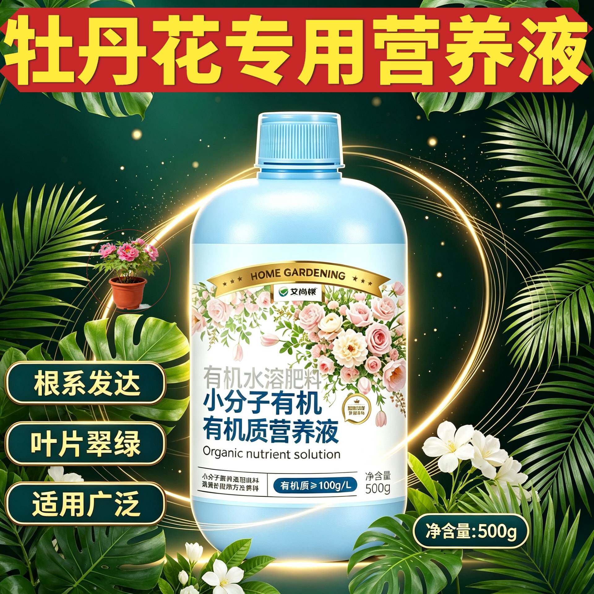 牡丹花适用有机营养液小分子有机质水溶肥快速吸收家用园艺专用