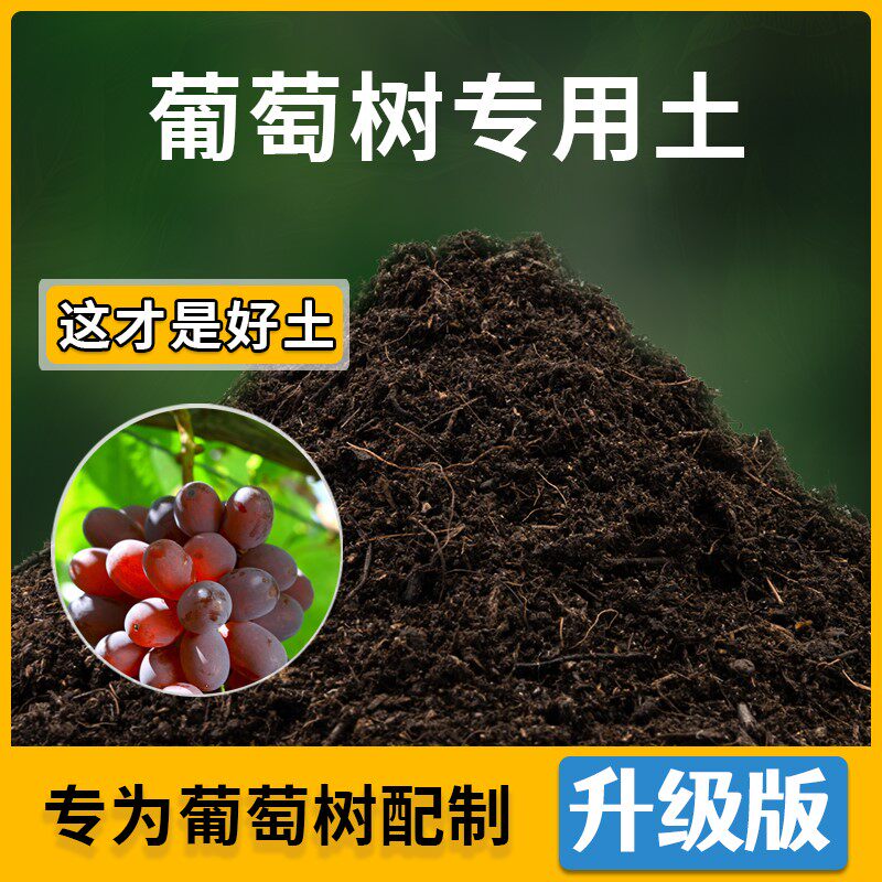 葡萄树专用土家用种植土葡萄树营养土农业果树土壤泥土有机土肥料