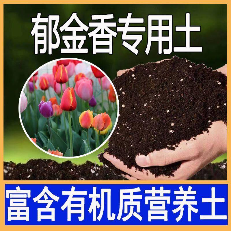 郁金香专用土郁金香专用营养土养花通用盆栽种花泥土弱酸性种植土