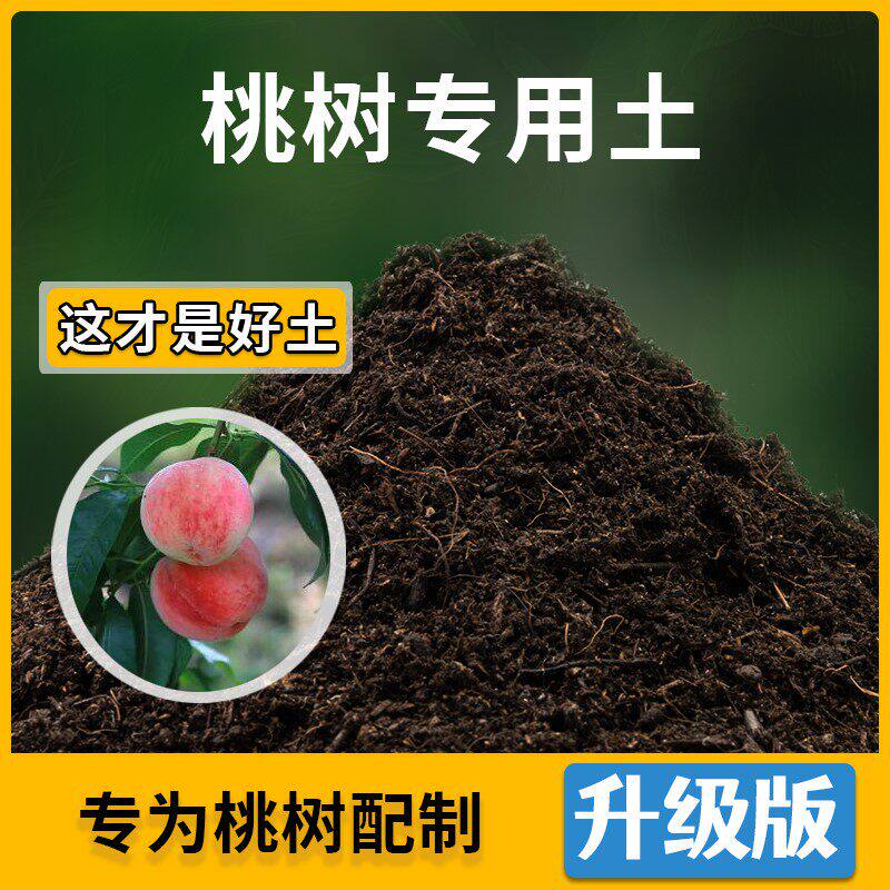 桃树专用土家用植物种植土壤农业果树泥土桃树营养土有机土包邮