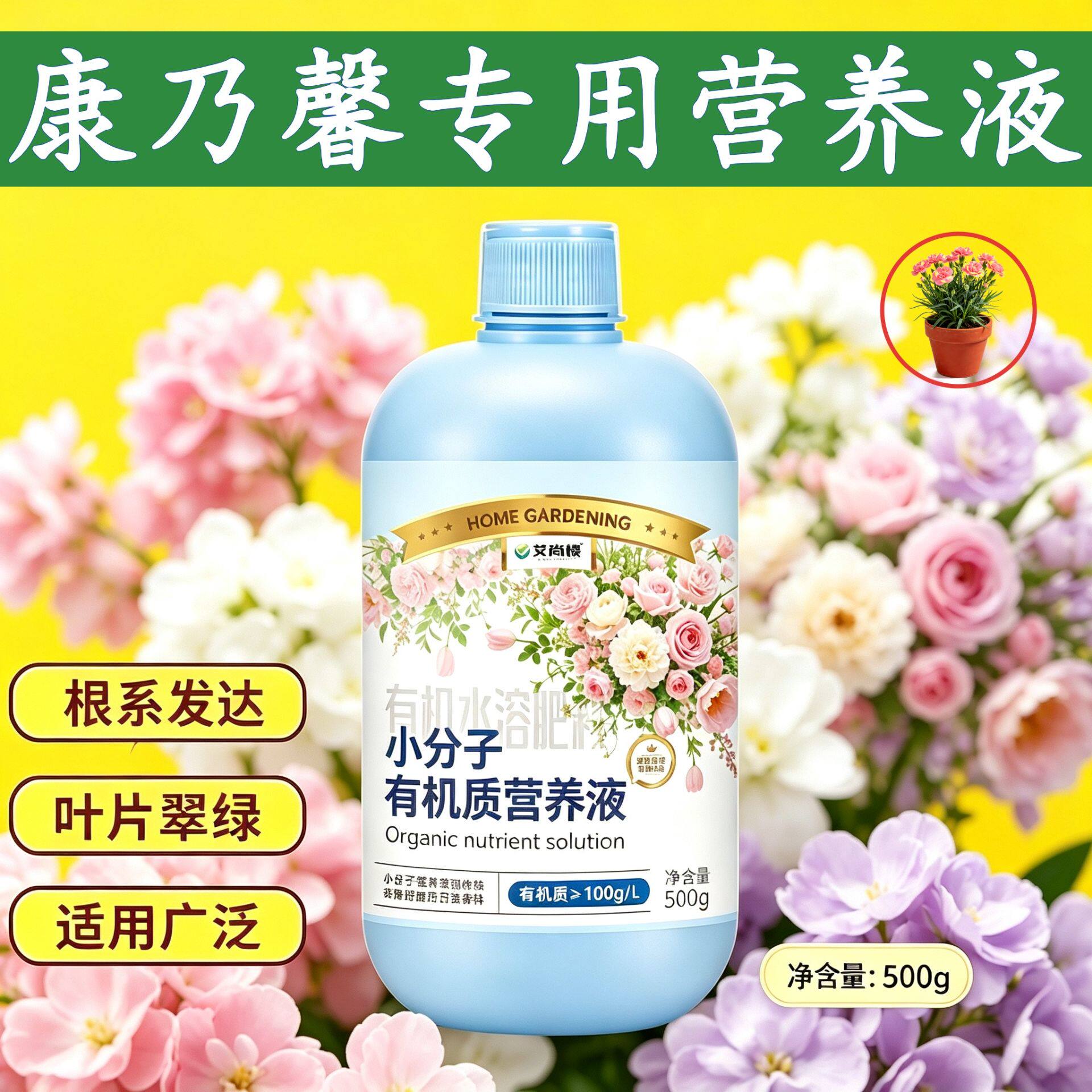 康乃馨专用观花型营养液小分子有机质根叶双补叶绿花艳家用园艺