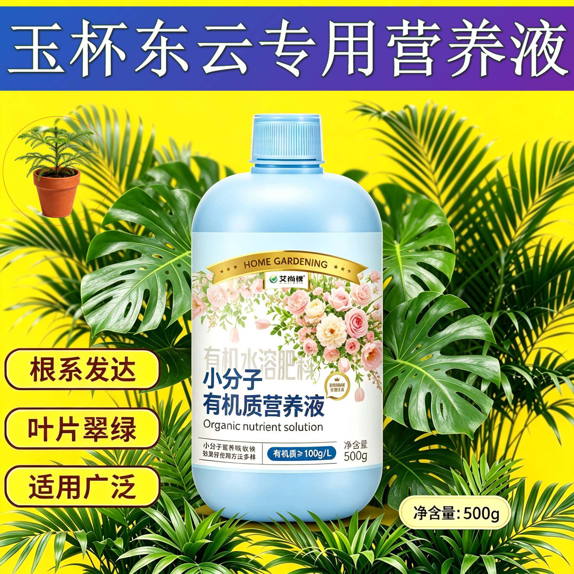 玉杯东云专用营养液小分子有机质水溶肥根叶双补快速吸收盆栽家用