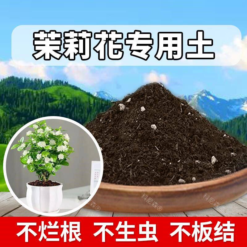 茉莉花专用土营养土养花土盆栽土酸性养花土茉莉花专用肥料绿植土
