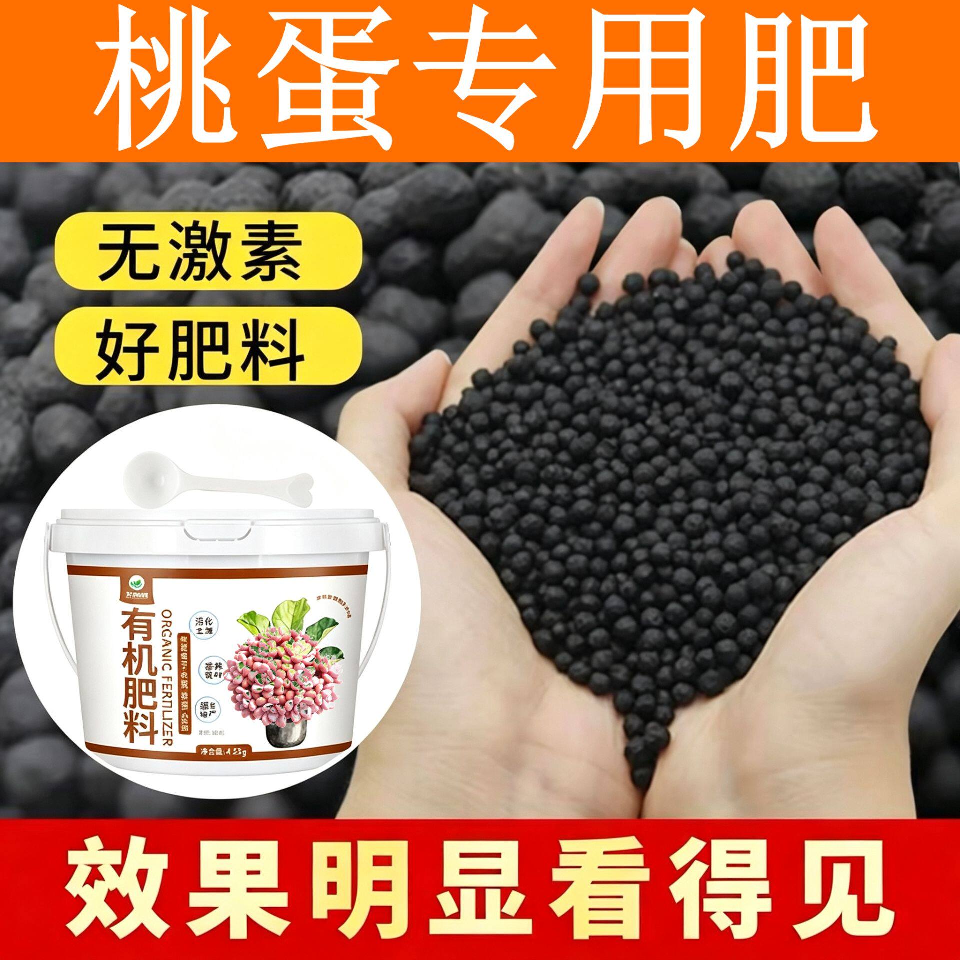 桃蛋适用肥复合肥有机肥氮磷钾颗粒肥料园艺阳台追肥底肥养花肥