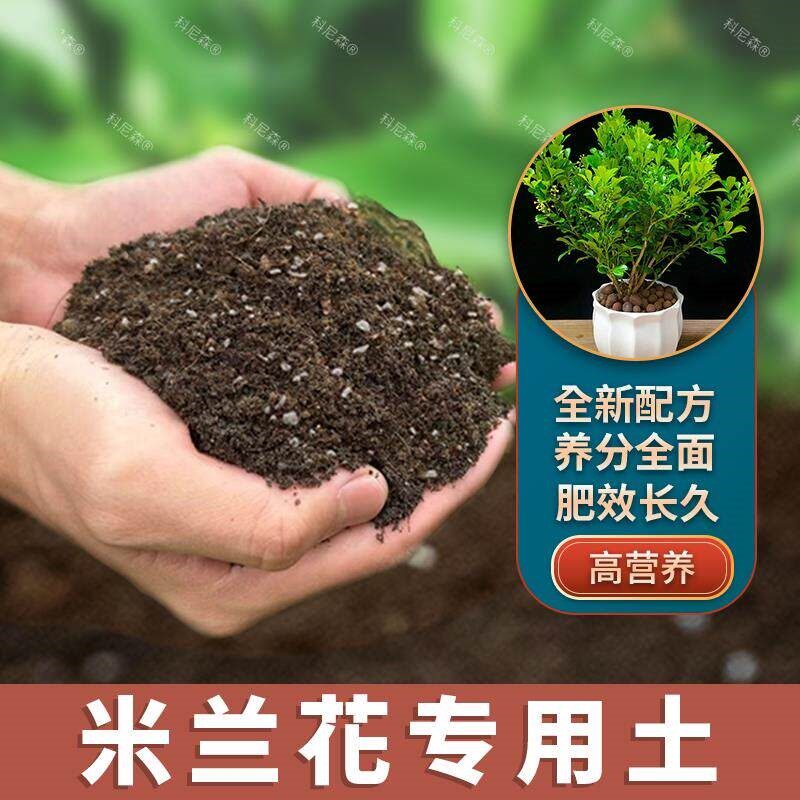 米兰花专用土肥料米兰花营养土家庭室内黑土花卉植物花盆泥土透气