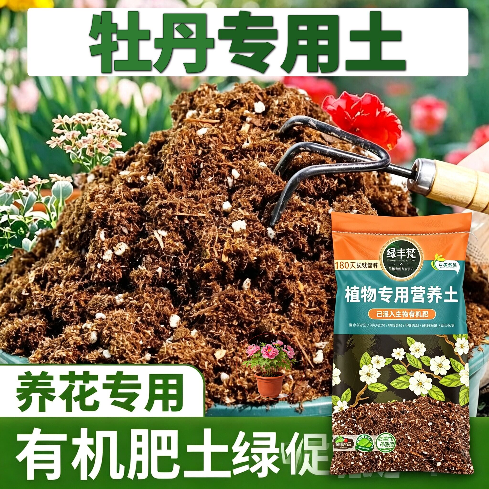 牡丹专用花土保水保肥月季营养土有机质丰富舒缓根系大包装木本