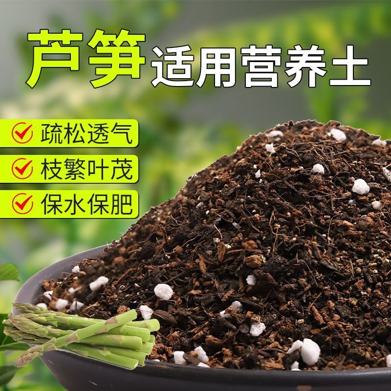 【芦笋专用土】疏松透气盆栽绿植专用园艺室内植物有机营养土肥料