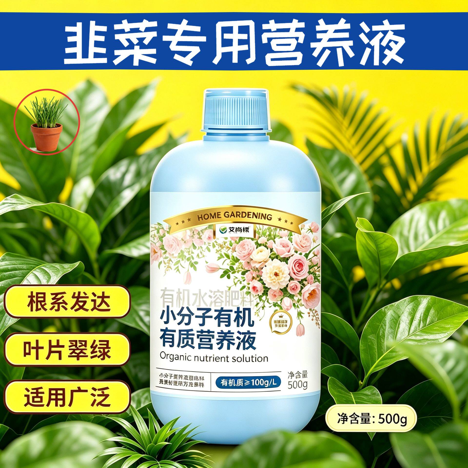 韭菜适用浓缩型营养液小分子有机质叶绿花艳盆栽家用快速吸收专用