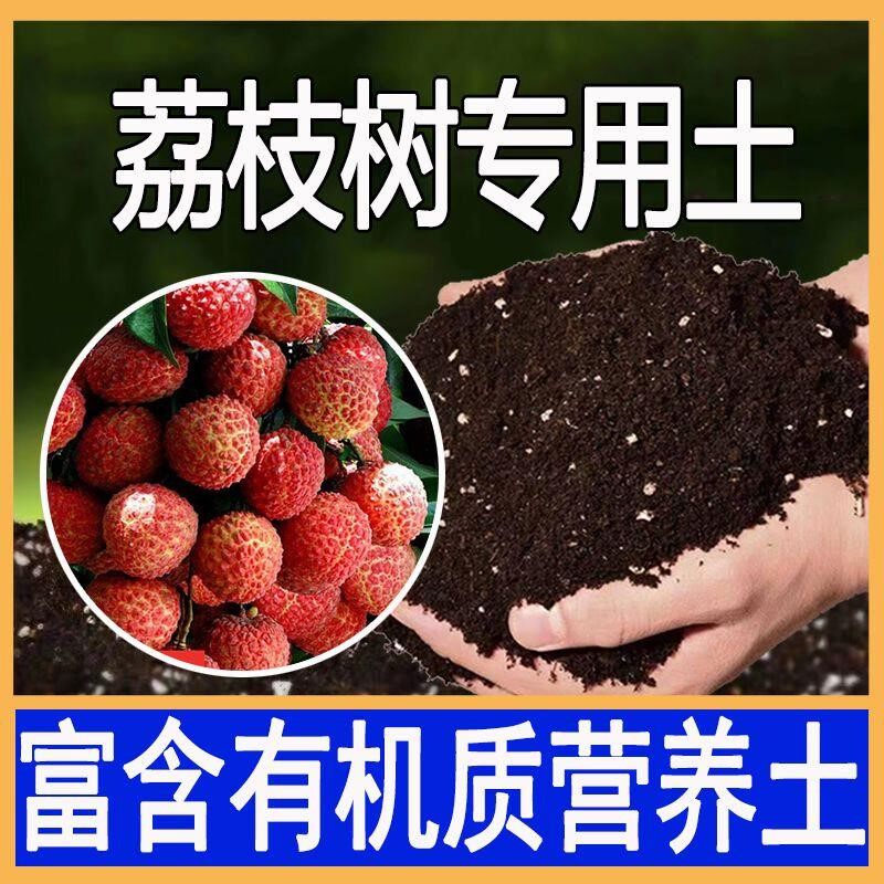 荔枝树专用营养土有机土肥料家用种植土荔枝树营养土盆栽养花通用