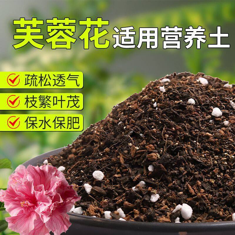 【芙蓉花专用土】疏松透气盆栽绿植专用室内植物有机营养土肥料