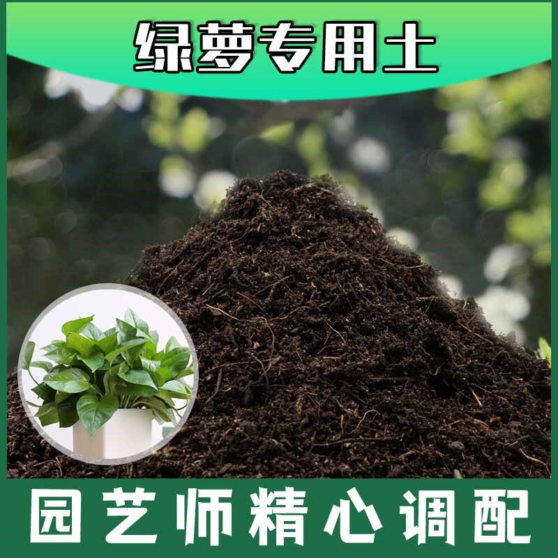 绿萝专用土腐殖土种花养花盆栽绿植土绿萝营养土种植有机土壤肥料