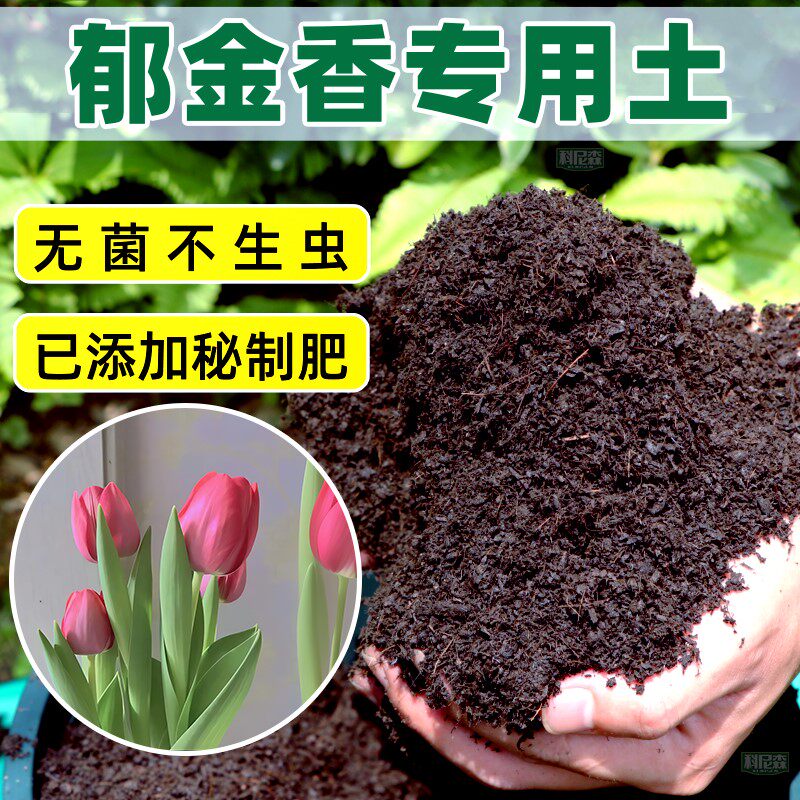 郁金香专用土种花营养土家用盆栽花卉肥料土养花植物通用有机花土
