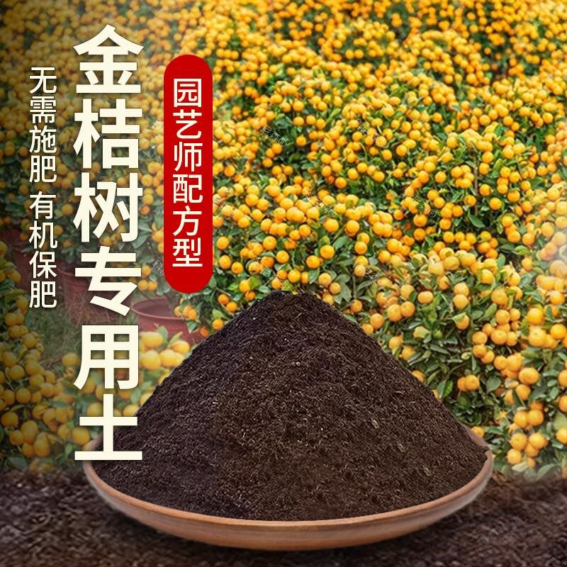 金桔专用土肥料果树金桔种树营养土通用黑土阳台室内水果蓬松土壤