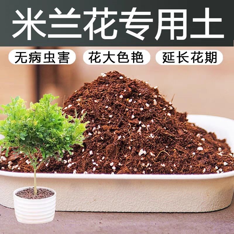 米兰花专用土营养土盆栽种植土酸性土椰糠土壤通用米兰花肥料