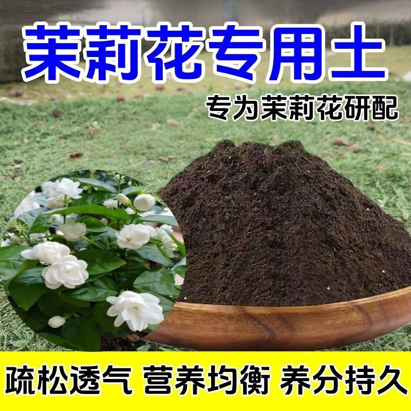 茉莉花种植土壤专用营养土盆栽土种花养花土多肉育苗土君子兰花土