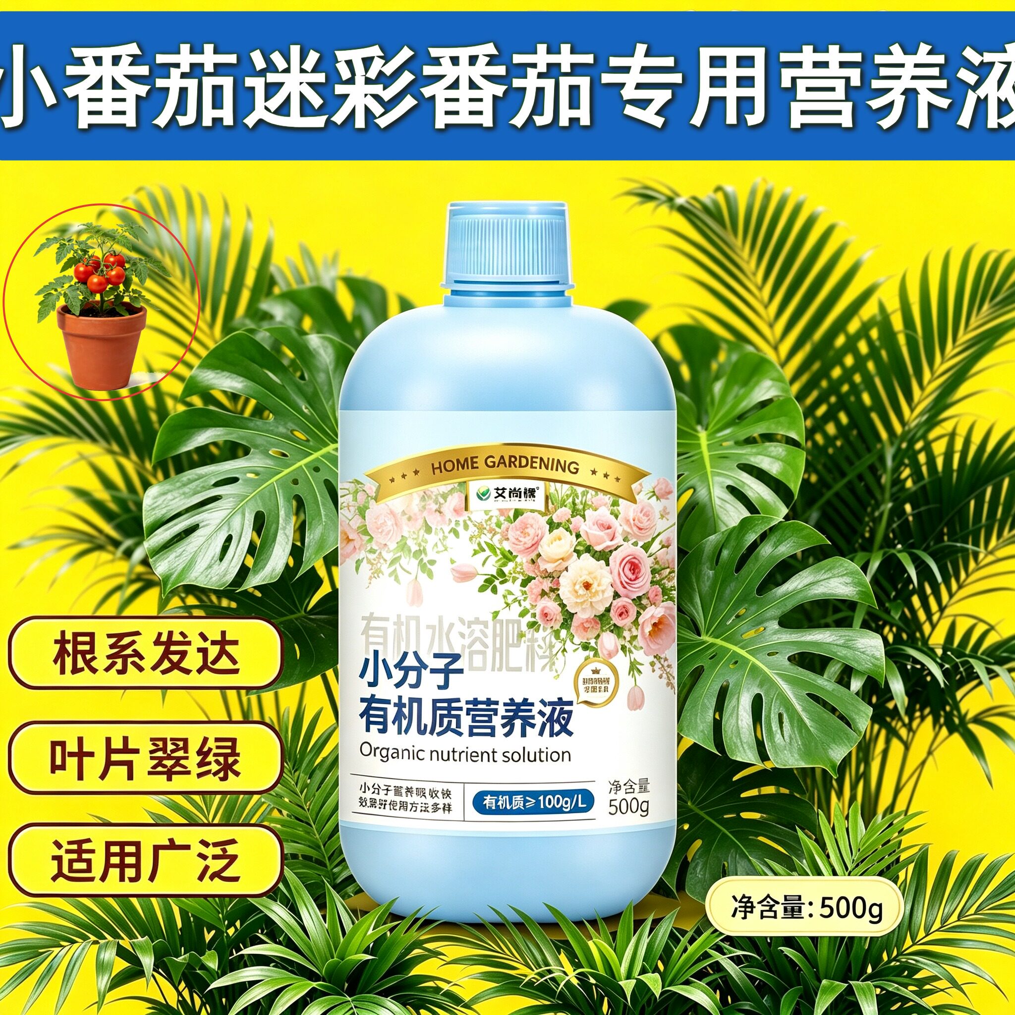 小番茄迷彩番茄适用浓缩型营养液壮根促长家用盆栽小分子有机质