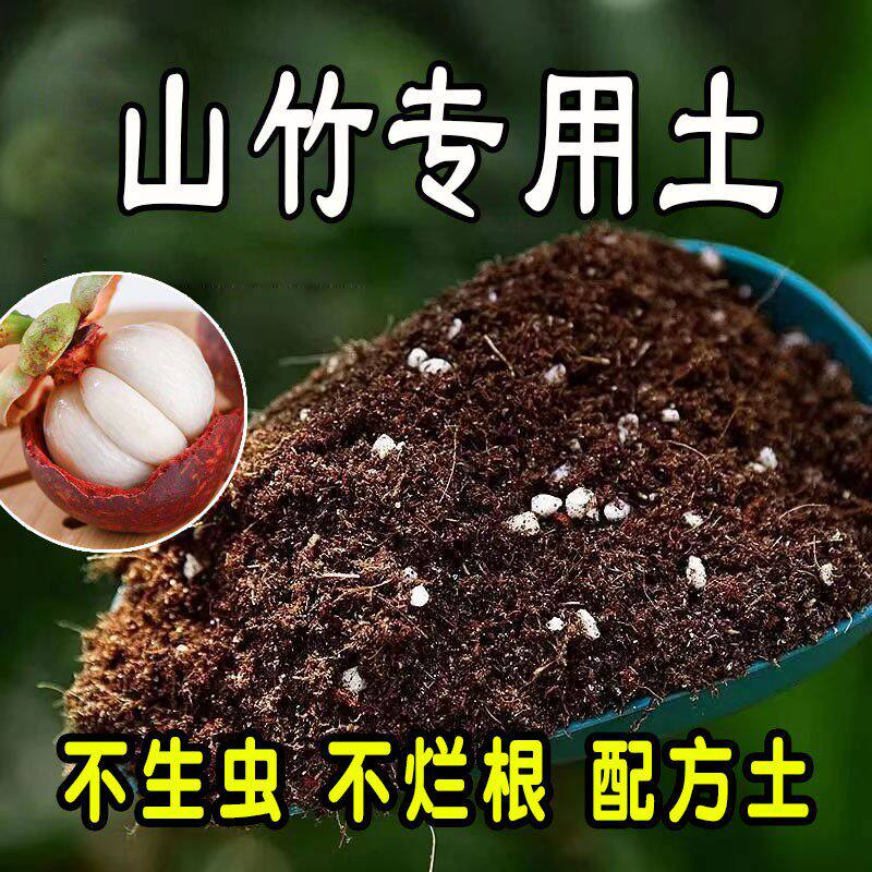 山竹专用营养土 山竹专用土 盆栽通用型种花养花果树种植土有机土