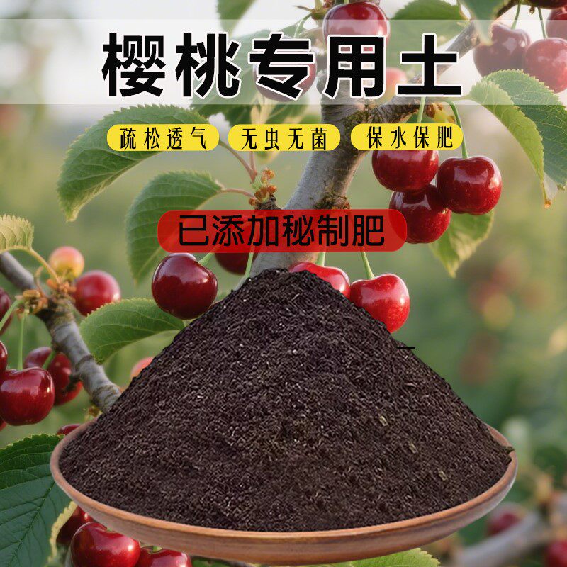 樱桃专用土育苗土种植土有机土樱桃专用营养土盆栽土果苗土通用土