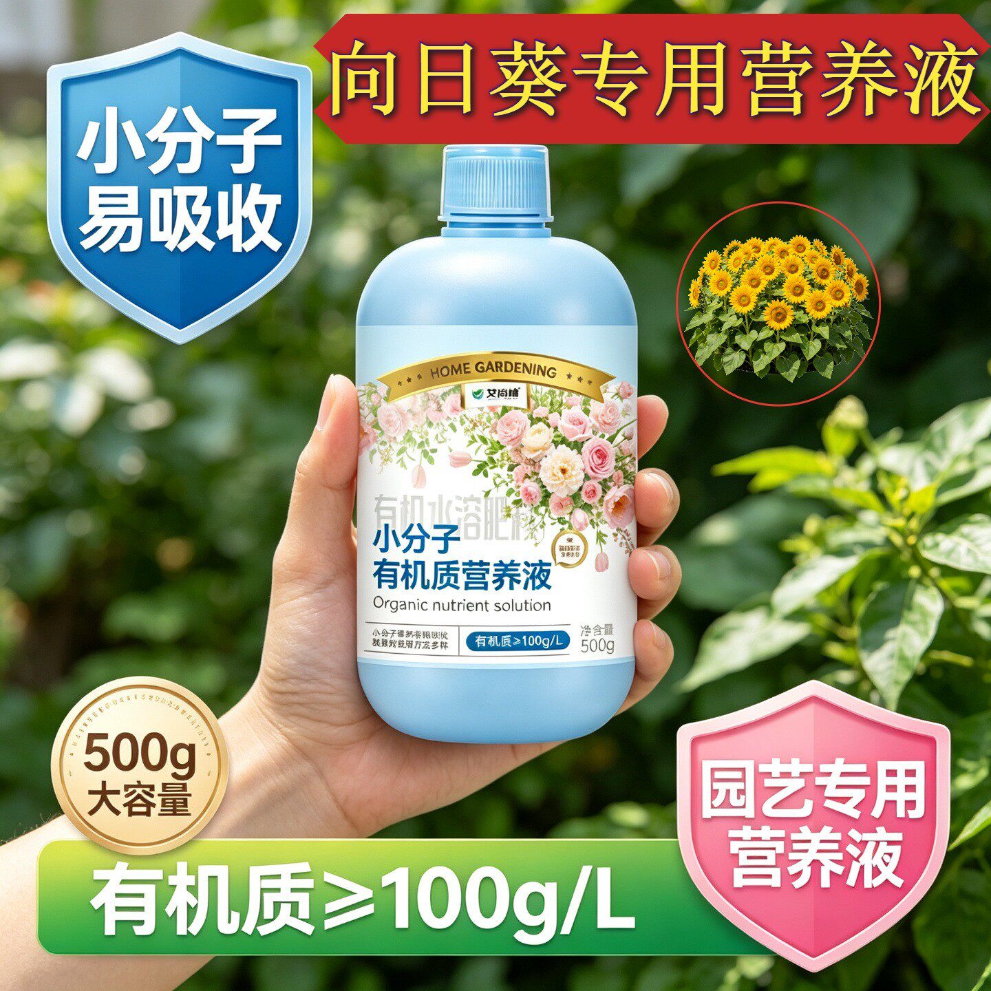 向日葵专用小分子有机质快速吸收家用园艺浓缩高效壮根促长营养液