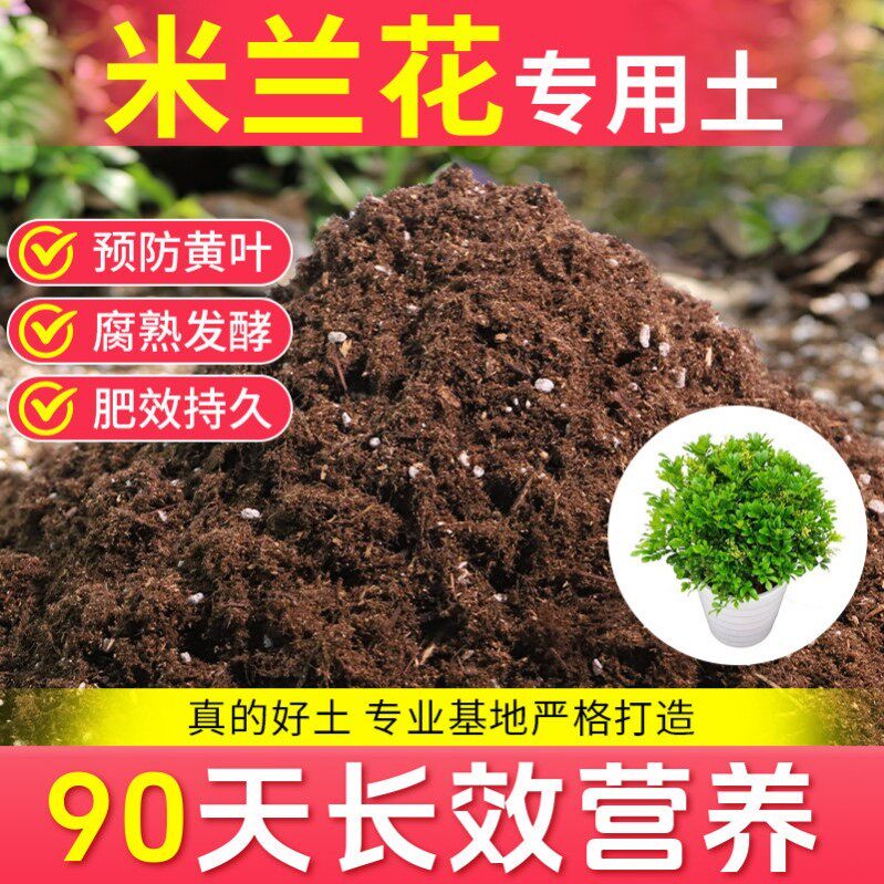 米兰花专用土营养土家用植物盆栽米兰花有机肥料土壤专用种植土