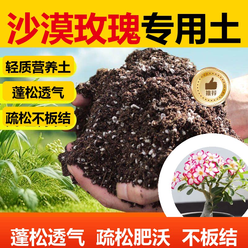 沙漠玫瑰专用土盆栽有机花土种花沙漠玫瑰营养土壤养花通用种植土