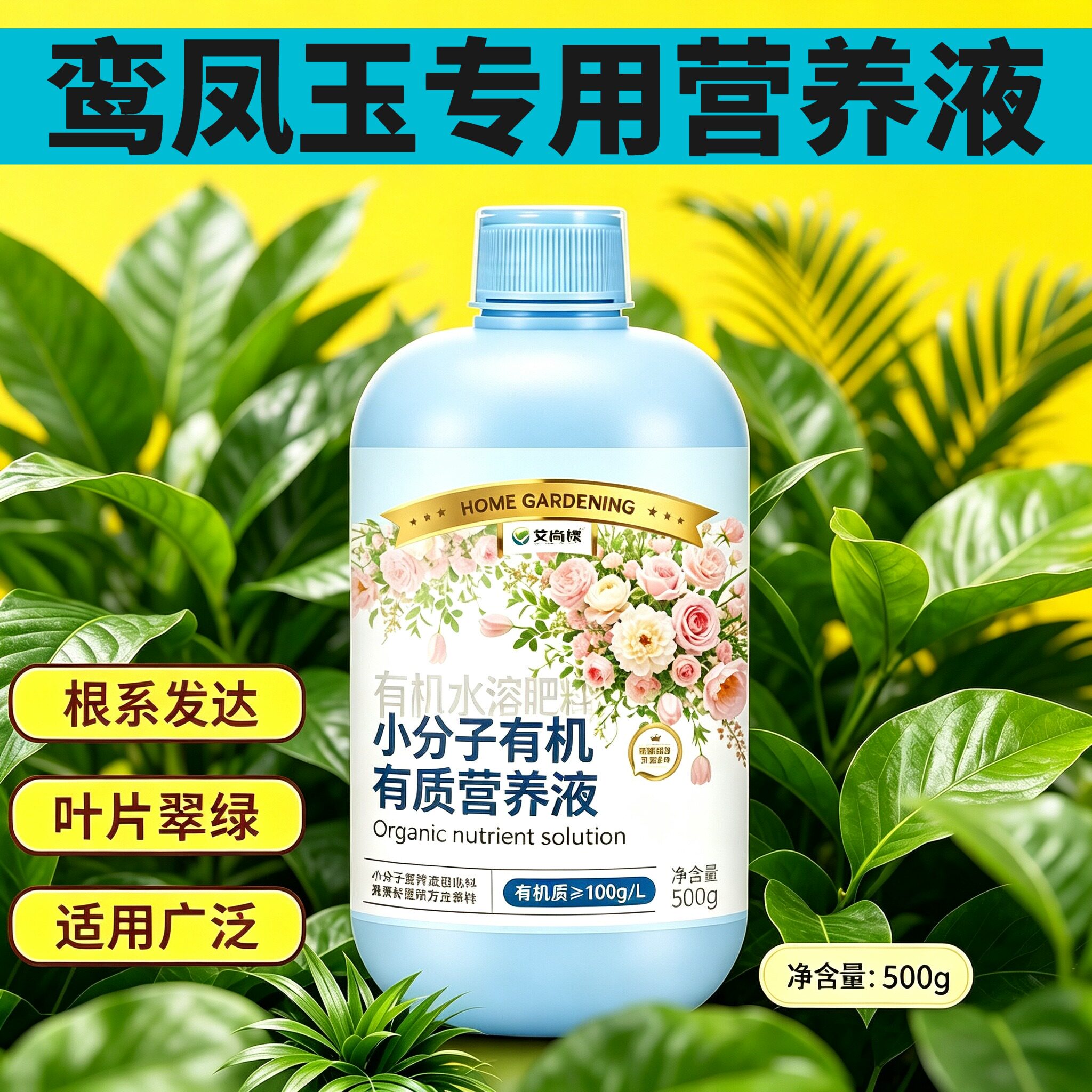 鸾凤玉适用有机营养液小分子有机质浓缩高效园艺家用适用广泛专用
